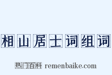 相山居士词组词是什么意思的图片